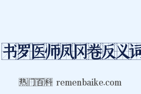 书罗医师凤冈卷反义词是什么意思的图片